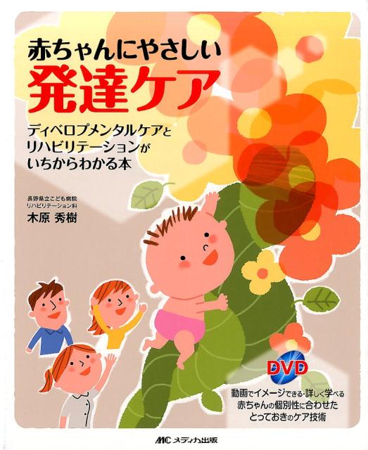 楽天ブックス: 240動画でわかる赤ちゃんの発達地図 - 胎児・新生児期