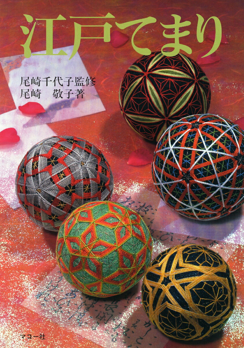 楽天ブックス: 彩の花てまり - 澤田クニてまり作品集 - 澤田 クニ