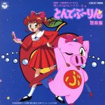 楽天市場】とんでぶーりん cdの通販