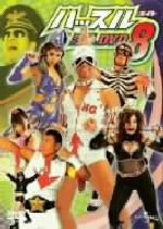 楽天市場】ハッスル 注入dvd 9の通販