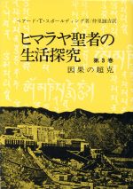 楽天市場】ヒマラヤ聖者 生活探究の通販