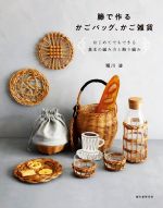 楽天市場】籐（手芸・工作｜ホビー・スポーツ・美術）：本・雑誌