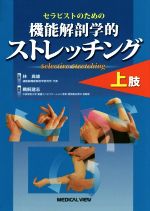 楽天市場】機能解剖学的ストレッチの通販