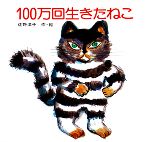 楽天市場】100 万 回生 きた ねこの通販