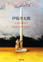 楽天市場】【中古】 ゴールデンスランバー 新潮文庫／伊坂幸太郎【著