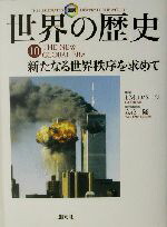 楽天市場】世界の歴史 創元社の通販