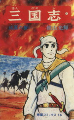 楽天市場】三国志60巻の通販