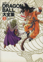 楽天市場】dragon ball大全集 別巻 カードダスパーフェクトファイル