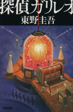 楽天市場】【中古】 探偵ガリレオ 探偵ガリレオシリーズ 文春文庫探偵