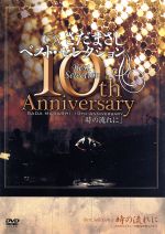 楽天市場】さだまさし 時の流れに デビュー10周年記念コンサート（CD