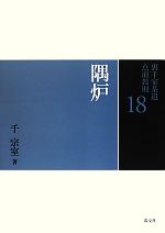 楽天市場】中古 淡交社 裏千家 点前教則の通販