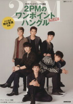 楽天市場】NHKテレビでハングル講座 2PMのワンポイントハングル 楽天