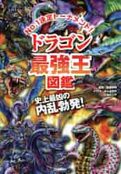 楽天市場】ドラゴン最強王図鑑 : 京都 大垣書店オンライン