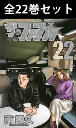 楽天市場】ザ・ファブル 1巻～22巻（完結）コミック全巻セット 【 新品