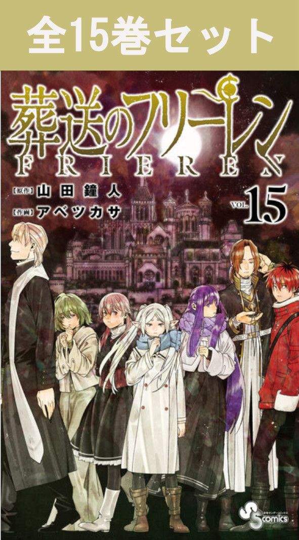 葬送のフリーレン 1巻～15巻（最新）コミック全巻セット 【 新品