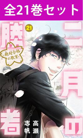 楽天市場】二月の勝者 絶対合格の教室 1巻～21巻（完結） コミック全巻