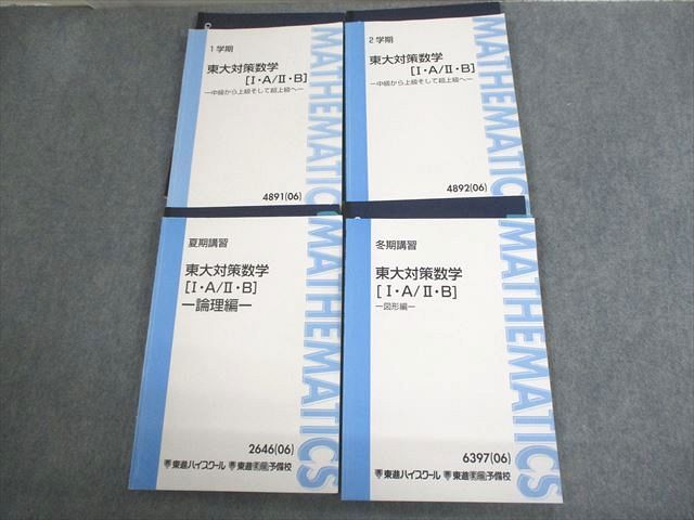 楽天市場】東進ハイスクール 東京大学 東大対策数学[I・A/II・B]/論理