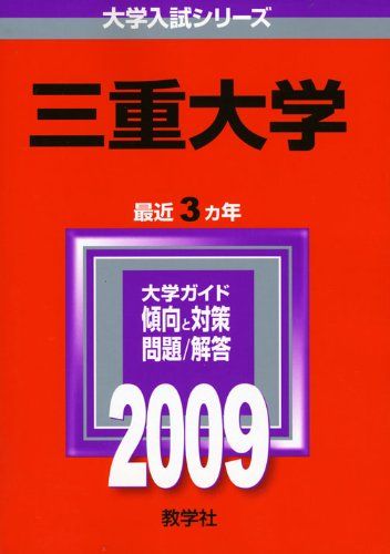 楽天市場】三重大学 赤本の通販