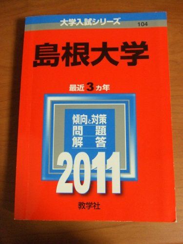 楽天市場】島根大学 赤本の通販
