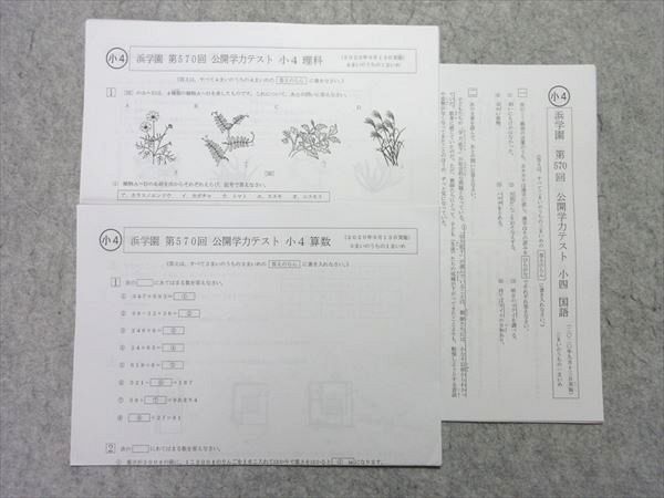 楽天市場】浜学園 小4 第570回 公開学力テスト 算数/国語/理科 2020