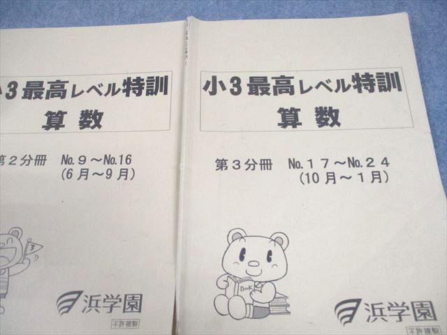 楽天市場】浜学園 小3 算数 最高レベル特訓 第1〜3分冊 通年セット