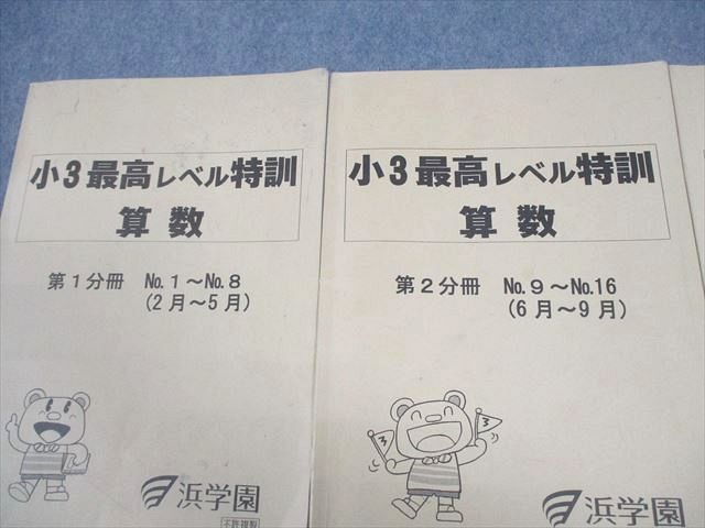 楽天市場】浜学園 小3 最高レベル特訓 算数 第1〜3分冊 通年セット