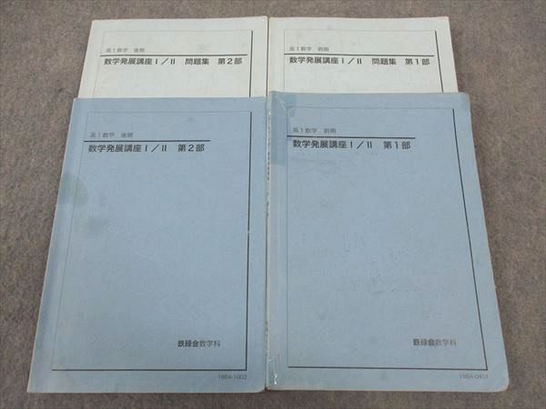 楽天市場】鉄緑会 高1 数学発展講座I/II/問題集 第1/2部 テキスト 通年