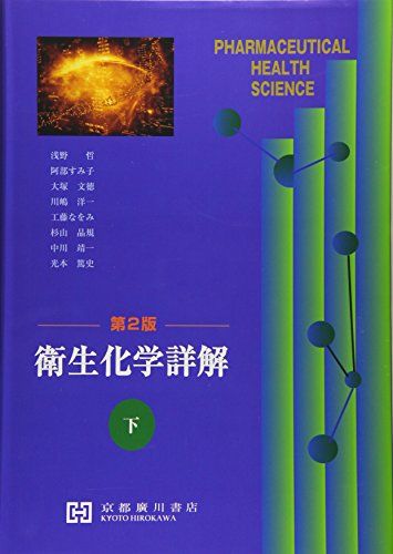 楽天市場】衛生化学詳解の通販
