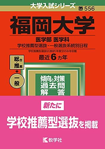 楽天市場】福岡 大学 赤本の通販
