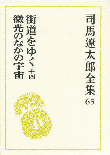 楽天市場】司馬遼太郎全集の通販