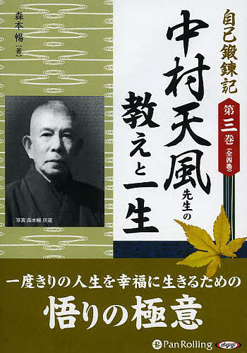 楽天市場】いつまでも若々しく生きる中村天風の通販