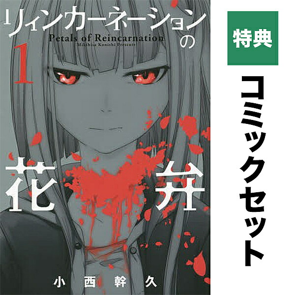 楽天市場】【送料無料】リィンカーネーションの花弁 1-22巻 セット