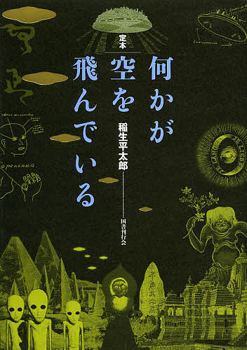楽天市場】【送料無料】定本何かが空を飛んでいる／稲生平太郎