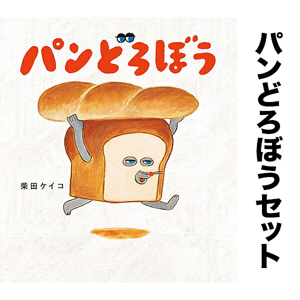 楽天市場】【送料無料】◇パンどろぼうシリーズ 7冊セット : bookfan 2