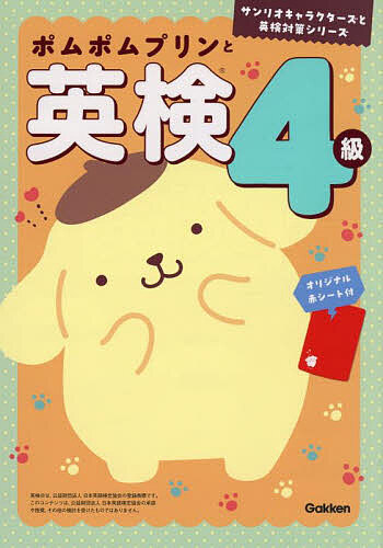 楽天市場】【送料無料】ポムポムプリンと英検4級 : bookfan 2号店 楽天
