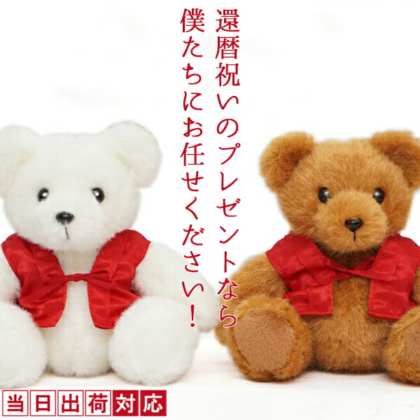 楽天市場】還暦祝い 女性 プレゼント 赤いちゃんちゃんこテディベア