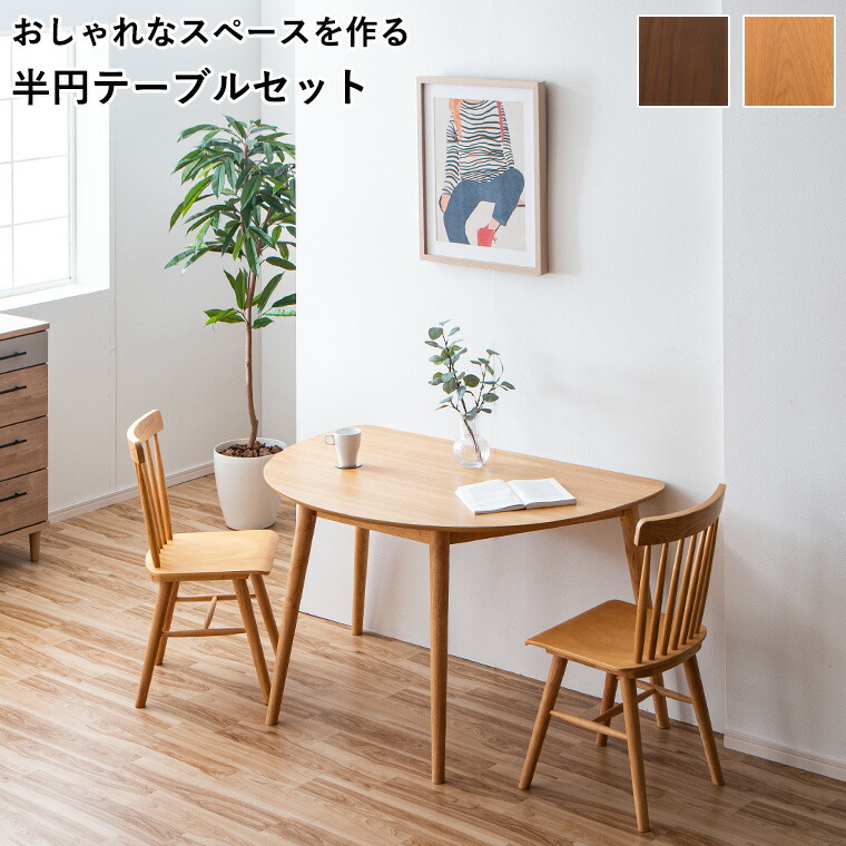 楽天市場】【ポイント5倍〜3/11 1:59まで】半円テーブル 半円