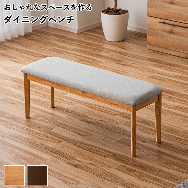 楽天市場】【ポイント5倍〜3/11 1:59まで】ダイニングベンチ