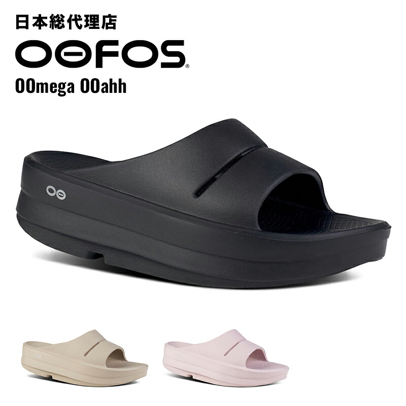 楽天市場】ウーフォス/OOFOS OOmega OOahh（ウーメガウーアー