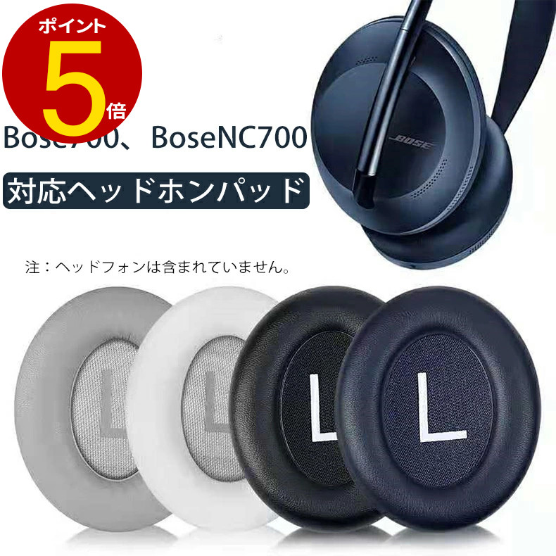楽天市場】＼24h時間限定6％OFF／イヤーパッド Bose 700、Bose NC700
