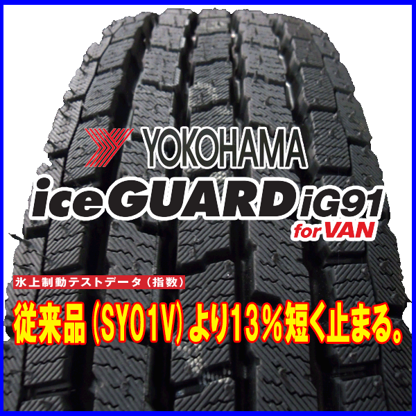 楽天市場】【2025年製造】 ヨコハマ ICE GUARD【IG91 for VAN】145