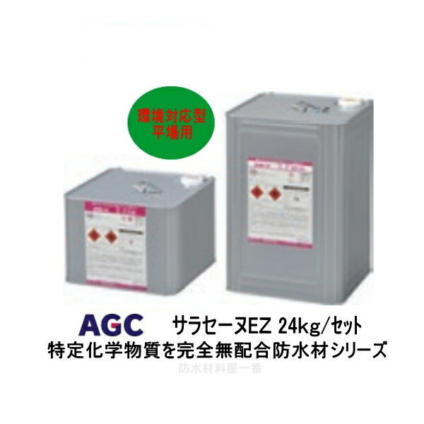 楽天市場】サラセーヌEZ 平場用 24kgセット AGC ウレタン防水 環境対応