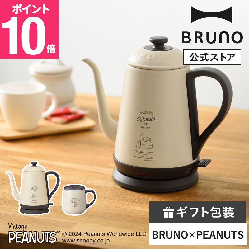 楽天市場】【P10倍】【公式】 電気ケトル おしゃれ BRUNO PEANUTS