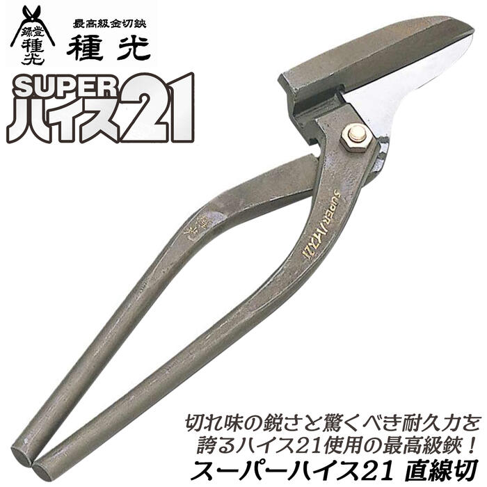楽天市場】種光 スーパーハイス21 直線切 300mm 厚物向け ハイス鋼 SKH