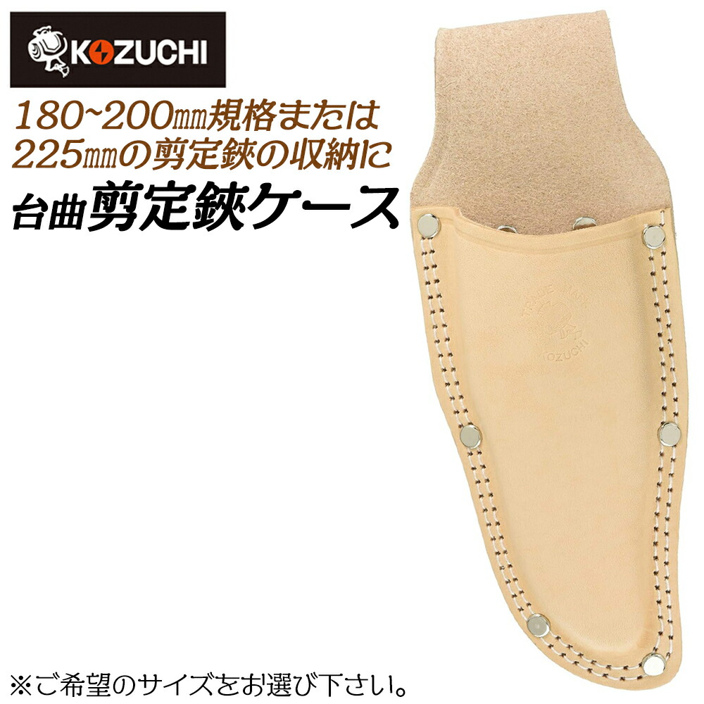 楽天市場】コヅチ ヌメ皮製 剪定鋏ケース 台曲 大サイズ 特大サイズ 型