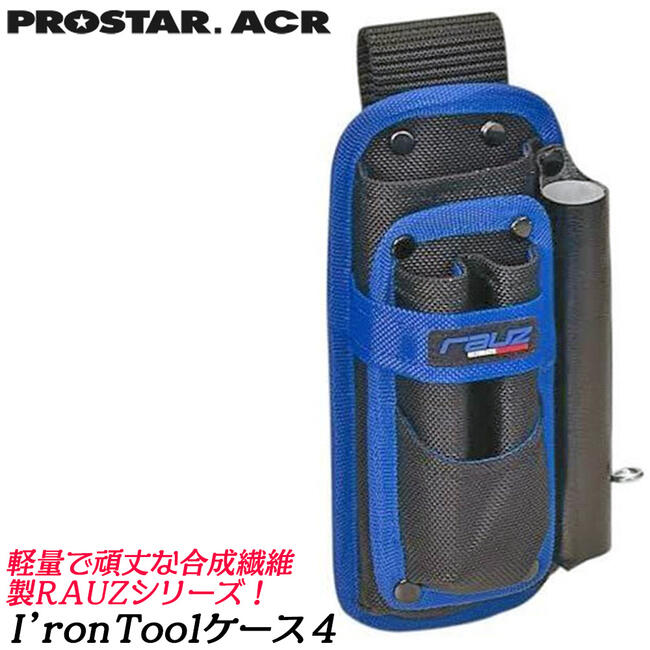 楽天市場】PROSTER ACR ラウズ I'ron ツールケース 4 RAUZ VX ハッカー