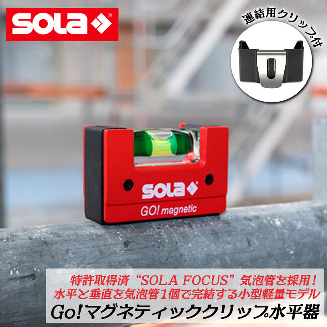 楽天市場】SOLA 特許取得済み コンパクトレベル GO! マグネティック