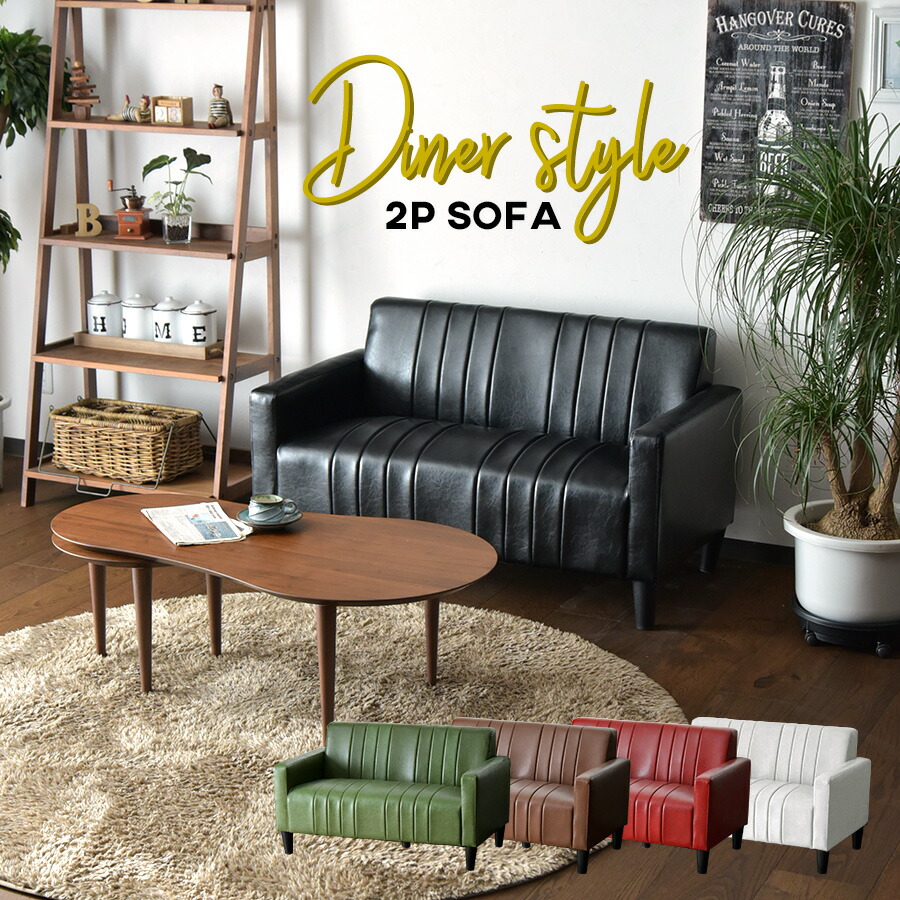 楽天市場】アメリカン ダイナー インテリア（ソファ・ソファベッド