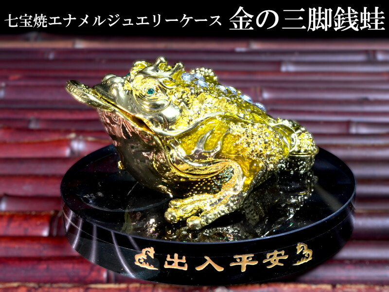 楽天市場】三脚銭蛙の置物 招財 エナメルジュエリーケース 風水置物