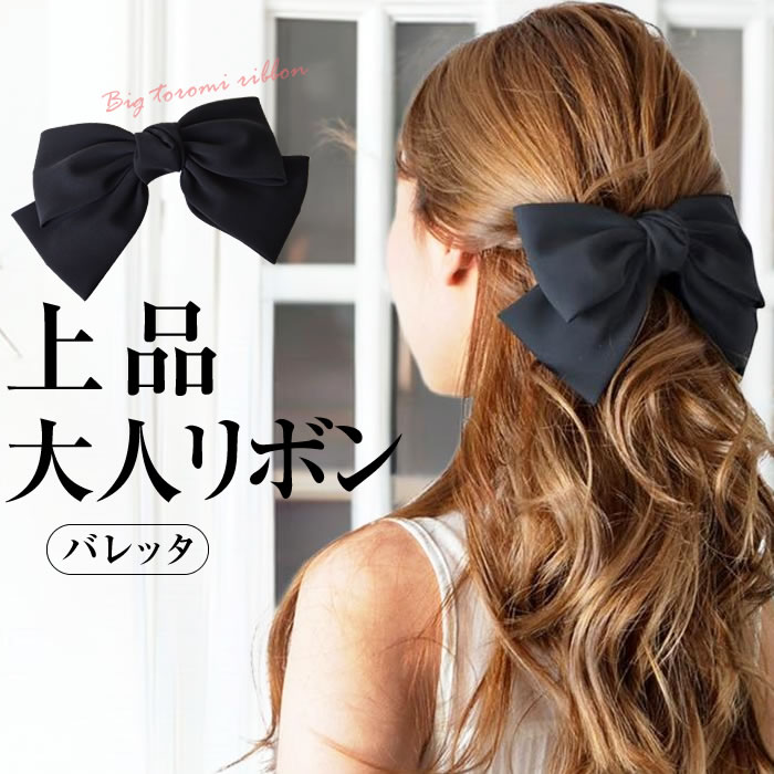 楽天市場】☆10%OFF☆ リボン バレッタ ブラック 卒業式 レディース